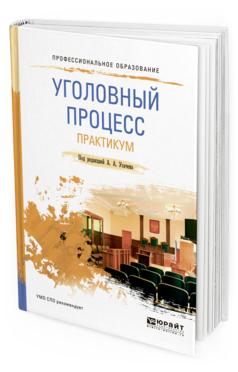 Обложка книги УГОЛОВНЫЙ ПРОЦЕСС. ПРАКТИКУМ Усачев А.А. - Отв. ред. Учебное пособие