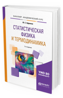 Обложка книги СТАТИСТИЧЕСКАЯ ФИЗИКА И ТЕРМОДИНАМИКА Ефремов Ю.С. Учебное пособие