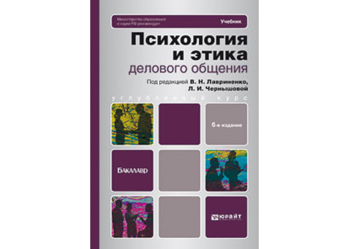 Деловые коммуникации учебник для бакалавров. Учебник психология общения для СПО. • Лавриненко Владимир «психология и этика делового общения». Юрайт психология делового общения. Психология общения Юрайт.