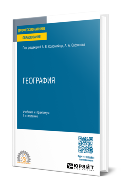 Обложка книги География Под ред. Коломийца А.В., Сафонова А.А. Учебник и практикум