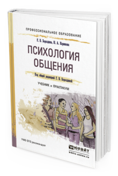 Обложка книги ПСИХОЛОГИЯ ОБЩЕНИЯ Бороздина Г.В., Кормнова Н.А. Учебник и практикум