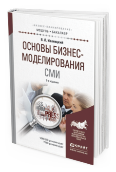 Обложка книги ОСНОВЫ БИЗНЕС-МОДЕЛИРОВАНИЯ СМИ Иваницкий В.Л. Учебное пособие