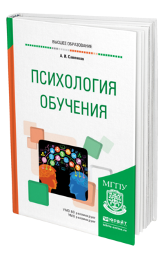 Обложка книги ПСИХОЛОГИЯ ОБУЧЕНИЯ Савенков А. И. Учебное пособие
