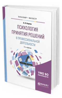 Обложка книги ПСИХОЛОГИЯ ПРИНЯТИЯ РЕШЕНИЙ В ПРОФЕССИОНАЛЬНОЙ ДЕЯТЕЛЬНОСТИ Карпов А. В. Учебное пособие