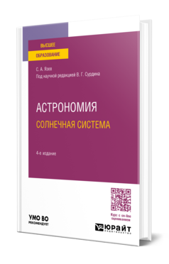 Обложка книги АСТРОНОМИЯ. СОЛНЕЧНАЯ СИСТЕМА Язев С. А. ; под науч. ред. Сурдина В. Г. Учебное пособие