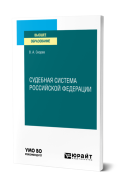 Обложка книги СУДЕБНАЯ СИСТЕМА РОССИЙСКОЙ ФЕДЕРАЦИИ Скорев В. А. Учебное пособие