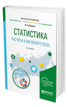 Статистика. Расчеты в Microsoft Excel, купить, продажа, заказать