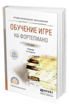 Обложка книги ОБУЧЕНИЕ ИГРЕ НА ФОРТЕПИАНО Цыпин Г.М. Учебник