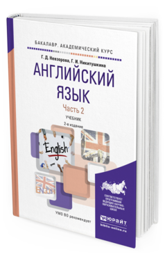 Обложка книги АНГЛИЙСКИЙ ЯЗЫК В 2 Ч. ЧАСТЬ 2 Невзорова Г.Д., Никитушкина Г.И. Учебник