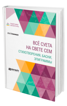 Обложка книги ВСЁ СУЕТА НА СВЕТЕ СЕМ. СТИХОТВОРЕНИЯ, БАСНИ, ЭПИГРАММЫ Хемницер И. И. 