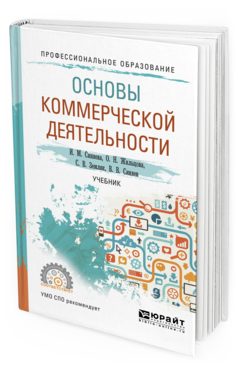 Обложка книги ОСНОВЫ КОММЕРЧЕСКОЙ ДЕЯТЕЛЬНОСТИ Синяева И. М., Жильцова О. Н., Земляк С. В., Синяев В. В. Учебник