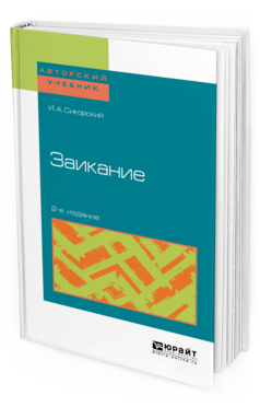 Обложка книги ЗАИКАНИЕ Сикорский И. А., Шевцова Е. Е. Учебное пособие