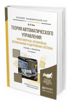 Обложка книги ТЕОРИЯ АВТОМАТИЧЕСКОГО УПРАВЛЕНИЯ. МНОГОМЕРНЫЕ, НЕЛИНЕЙНЫЕ, ОПТИМАЛЬНЫЕ И АДАПТИВНЫЕ СИСТЕМЫ Ким Д. П. Учебник и практикум