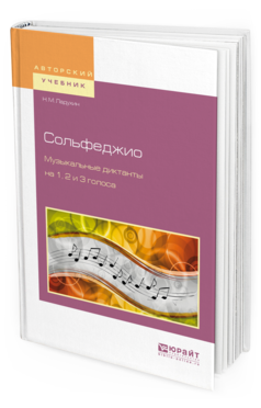 Обложка книги СОЛЬФЕДЖИО. МУЗЫКАЛЬНЫЕ ДИКТАНТЫ НА 1, 2 И 3 ГОЛОСА Ладухин Н. М. 