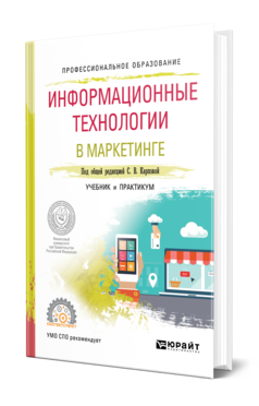 Обложка книги ИНФОРМАЦИОННЫЕ ТЕХНОЛОГИИ В МАРКЕТИНГЕ Под общ. ред. Карповой С. В. Учебник и практикум