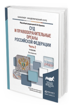 Обложка книги СУД И ПРАВООХРАНИТЕЛЬНЫЕ ОРГАНЫ РОССИЙСКОЙ ФЕДЕРАЦИИ В 2 Ч. ЧАСТЬ 2 Отв. ред. Ершов В. В., Загорский Г. И., Качалов В. И. Учебник