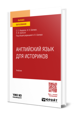 Обложка книги АНГЛИЙСКИЙ ЯЗЫК ДЛЯ ИСТОРИКОВ Федоров С. Е., Шапиро А. В., Шульгат Л. И. ; Под общ. ред. Шапиро А.В. Учебник