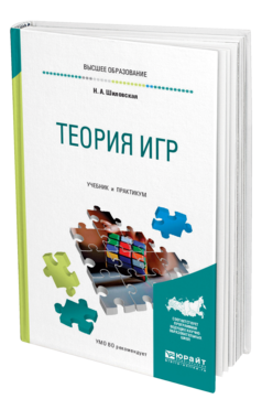 Обложка книги ТЕОРИЯ ИГР Шиловская Н. А. Учебник и практикум