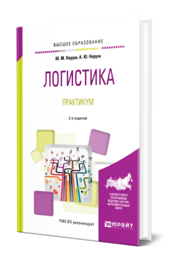 Обложка книги ЛОГИСТИКА. ПРАКТИКУМ Неруш Ю. М., Неруш А. Ю. Учебное пособие