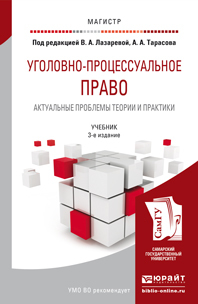 Обложка книги УГОЛОВНО-ПРОЦЕССУАЛЬНОЕ ПРАВО. АКТУАЛЬНЫЕ ПРОБЛЕМЫ ТЕОРИИ И ПРАКТИКИ Под ред. Лазаревой В.А., Тарасова А.А. Учебник