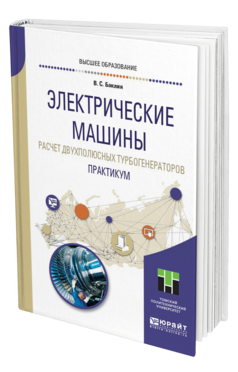 Обложка книги ЭЛЕКТРИЧЕСКИЕ МАШИНЫ. РАСЧЕТ ДВУХПОЛЮСНЫХ ТУРБОГЕНЕРАТОРОВ. ПРАКТИКУМ Баклин В. С. Учебное пособие