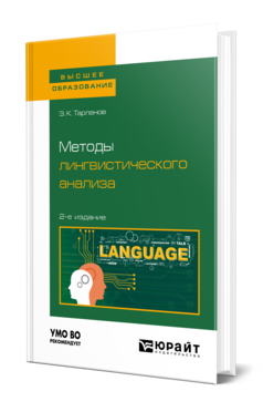 Методы лингвистического анализа, купить, продажа, заказать