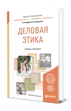 Обложка книги ДЕЛОВАЯ ЭТИКА Кафтан В. В., Чернышова Л. И. Учебник и практикум