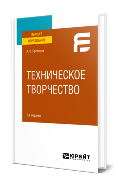 Обложка книги ТЕХНИЧЕСКОЕ ТВОРЧЕСТВО Проворов А. В. Учебное пособие