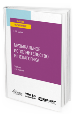 Обложка книги МУЗЫКАЛЬНОЕ ИСПОЛНИТЕЛЬСТВО И ПЕДАГОГИКА Цыпин Г. М. Учебник