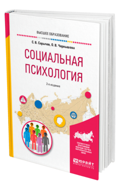 Обложка книги СОЦИАЛЬНАЯ ПСИХОЛОГИЯ Сарычев С. В., Чернышова О. В. Учебное пособие