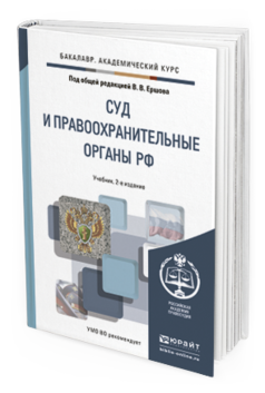 Обложка книги СУД И ПРАВООХРАНИТЕЛЬНЫЕ ОРГАНЫ РФ В 2 Т Ершов В. В., Качалов В. И. ; Под общ. ред. Ершова В.В. Учебник