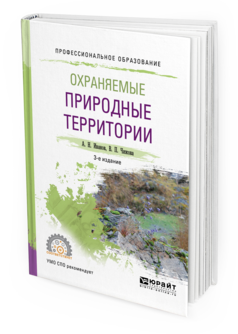 Обложка книги ОХРАНЯЕМЫЕ ПРИРОДНЫЕ ТЕРРИТОРИИ Иванов А.Н., Чижова В.П. Учебное пособие