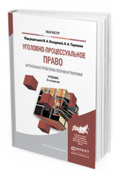 Обложка книги УГОЛОВНО-ПРОЦЕССУАЛЬНОЕ ПРАВО. АКТУАЛЬНЫЕ ПРОБЛЕМЫ ТЕОРИИ И ПРАКТИКИ Под ред. Лазаревой В.А., Тарасова А.А. Учебник