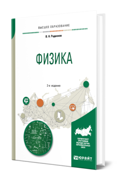 Обложка книги ФИЗИКА Родионов В. Н. Учебное пособие