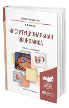 Обложка книги ИНСТИТУЦИОНАЛЬНАЯ ЭКОНОМИКА Колосов А. В. Учебник и практикум