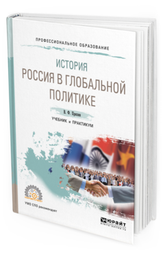 Обложка книги ИСТОРИЯ: РОССИЯ В ГЛОБАЛЬНОЙ ПОЛИТИКЕ Пряхин В. Ф. Учебник и практикум