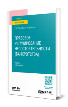 Обложка книги Правовое регулирование несостоятельности (банкротства) Пирогова Е. С., Курбатов А. Я. Учебник
