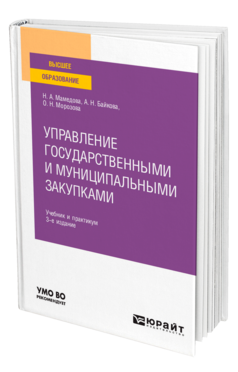 Обложка книги УПРАВЛЕНИЕ ГОСУДАРСТВЕННЫМИ И МУНИЦИПАЛЬНЫМИ ЗАКУПКАМИ Мамедова Н. А., Байкова А. Н., Морозова О. Н. Учебник и практикум