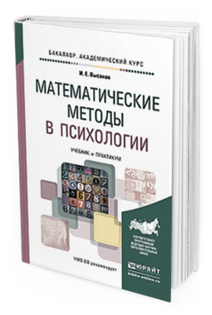 Обложка книги МАТЕМАТИЧЕСКИЕ МЕТОДЫ В ПСИХОЛОГИИ Высоков И.Е. Учебник и практикум