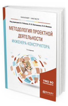 Обложка книги МЕТОДОЛОГИЯ ПРОЕКТНОЙ ДЕЯТЕЛЬНОСТИ ИНЖЕНЕРА-КОНСТРУКТОРА Под ред. Исаева А.П., Плотникова Л.В., Фомина Н.И. Учебное пособие