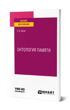 Обложка книги ОНТОЛОГИЯ ПАМЯТИ Дахин А. В. Учебное пособие