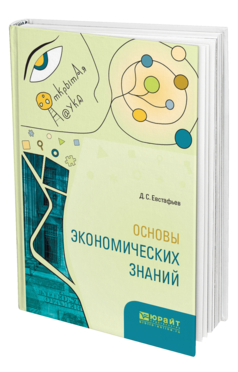 Обложка книги ОСНОВЫ ЭКОНОМИЧЕСКИХ ЗНАНИЙ Евстафьев Д. С. 