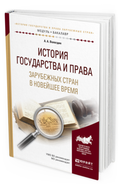Обложка книги ИСТОРИЯ ГОСУДАРСТВА И ПРАВА ЗАРУБЕЖНЫХ СТРАН В НОВЕЙШЕЕ ВРЕМЯ Вологдин А.А. Учебное пособие