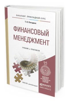 Обложка книги ФИНАНСОВЫЙ МЕНЕДЖМЕНТ Погодина Т.В. Учебник и практикум