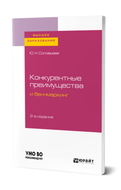 Обложка книги КОНКУРЕНТНЫЕ ПРЕИМУЩЕСТВА И БЕНЧМАРКИНГ Соловьева Ю. Н. Учебное пособие