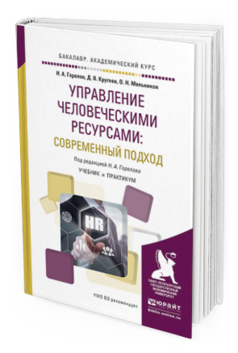 Обложка книги УПРАВЛЕНИЕ ЧЕЛОВЕЧЕСКИМИ РЕСУРСАМИ: СОВРЕМЕННЫЙ ПОДХОД Горелов Н.А., Круглов Д.В., Мельников О.Н. Учебник и практикум