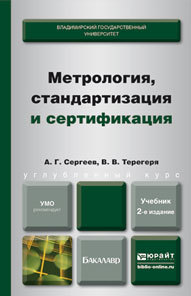Обложка книги МЕТРОЛОГИЯ, СТАНДАРТИЗАЦИЯ И СЕРТИФИКАЦИЯ Сергеев А.Г., Терегеря В.В. Учебник для бакалавров