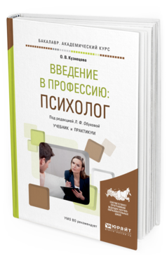 Обложка книги ВВЕДЕНИЕ В ПРОФЕССИЮ: ПСИХОЛОГ Обухова Л.Ф. - отв. ред. Учебник и практикум