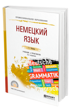 Обложка книги НЕМЕЦКИЙ ЯЗЫК Ивлева Г. Г. Учебник и практикум