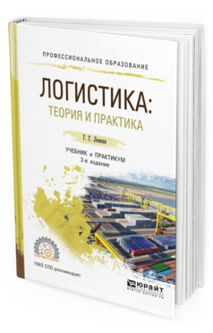 Обложка книги ЛОГИСТИКА: ТЕОРИЯ И ПРАКТИКА Левкин Г.Г. Учебник и практикум